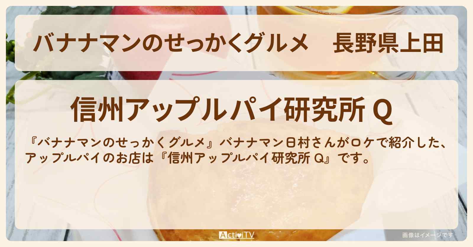 長野県上田『信州アップルパイ研究所 Q』のお店の場所〔日村勇紀〕