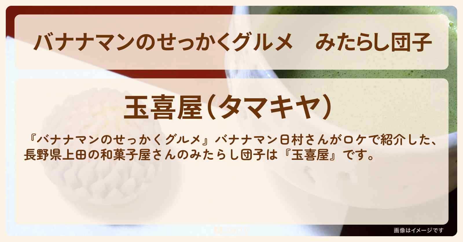 みたらし団子『玉喜屋（長野県上田）』のお店の場所〔日村勇紀〕