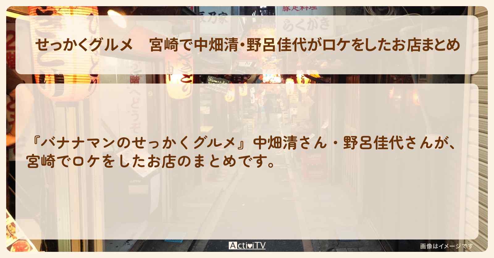 【せっかくグルメ】宮崎で中畑清・野呂佳代がロケをしたお店まとめ