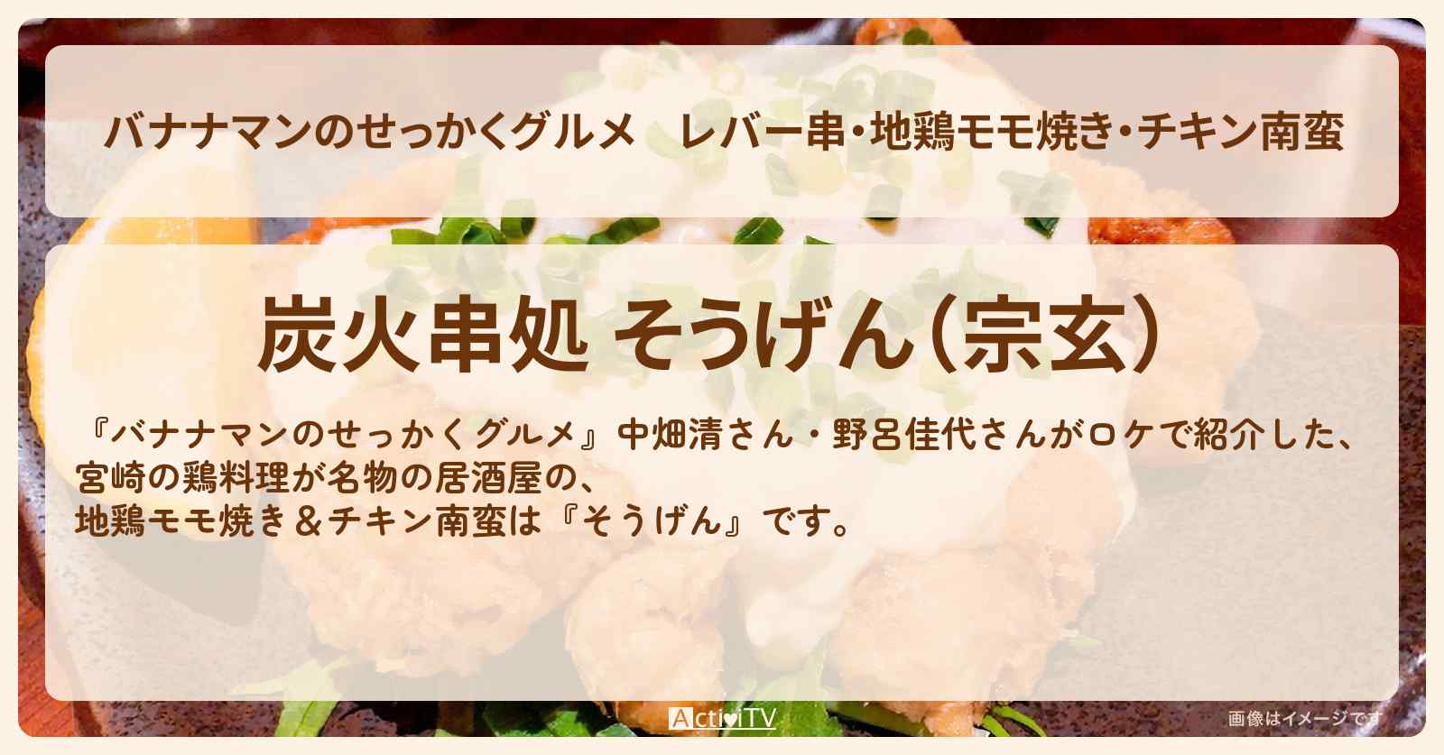レバー串・地鶏モモ焼き・チキン南蛮『そうげん（宮崎）』のお店の場所〔中畑清・野呂佳代〕