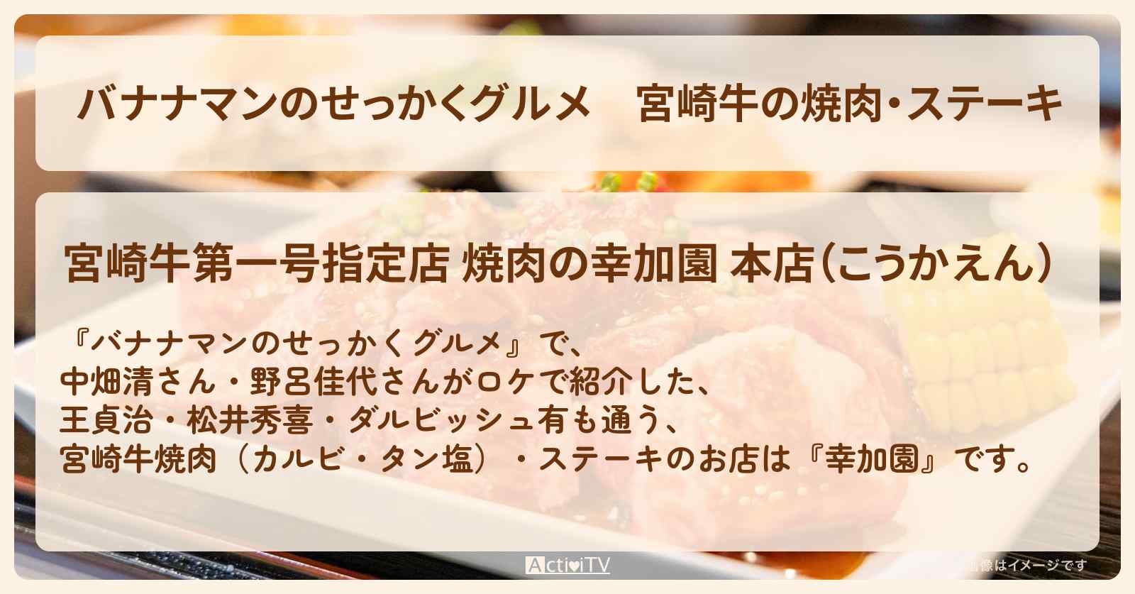 宮崎牛の焼肉・ステーキ『幸加園』のお店の場所〔中畑清・野呂佳代〕
