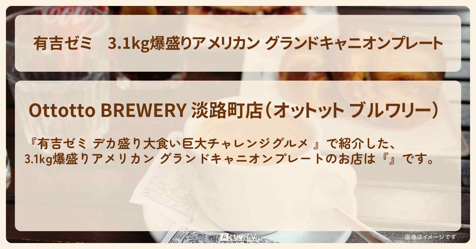 3.1kg爆盛りアメリカン グランドキャニオンプレート『オットット ブルワリー(淡路町)』のお店の場所「ギャル曽根 vs チャレンジグルメ」2025/3/3放送