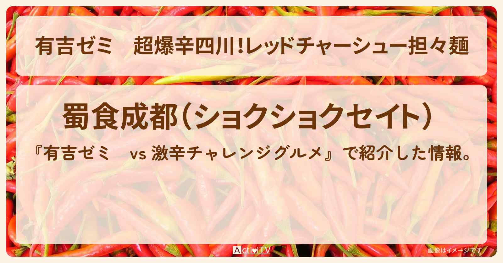 超爆辛四川！レッドチャーシュー担々麺『蜀食成都（両国）』のお店・激辛メニューを紹介「vs 激辛チャレンジグルメ」2025/3/3放送