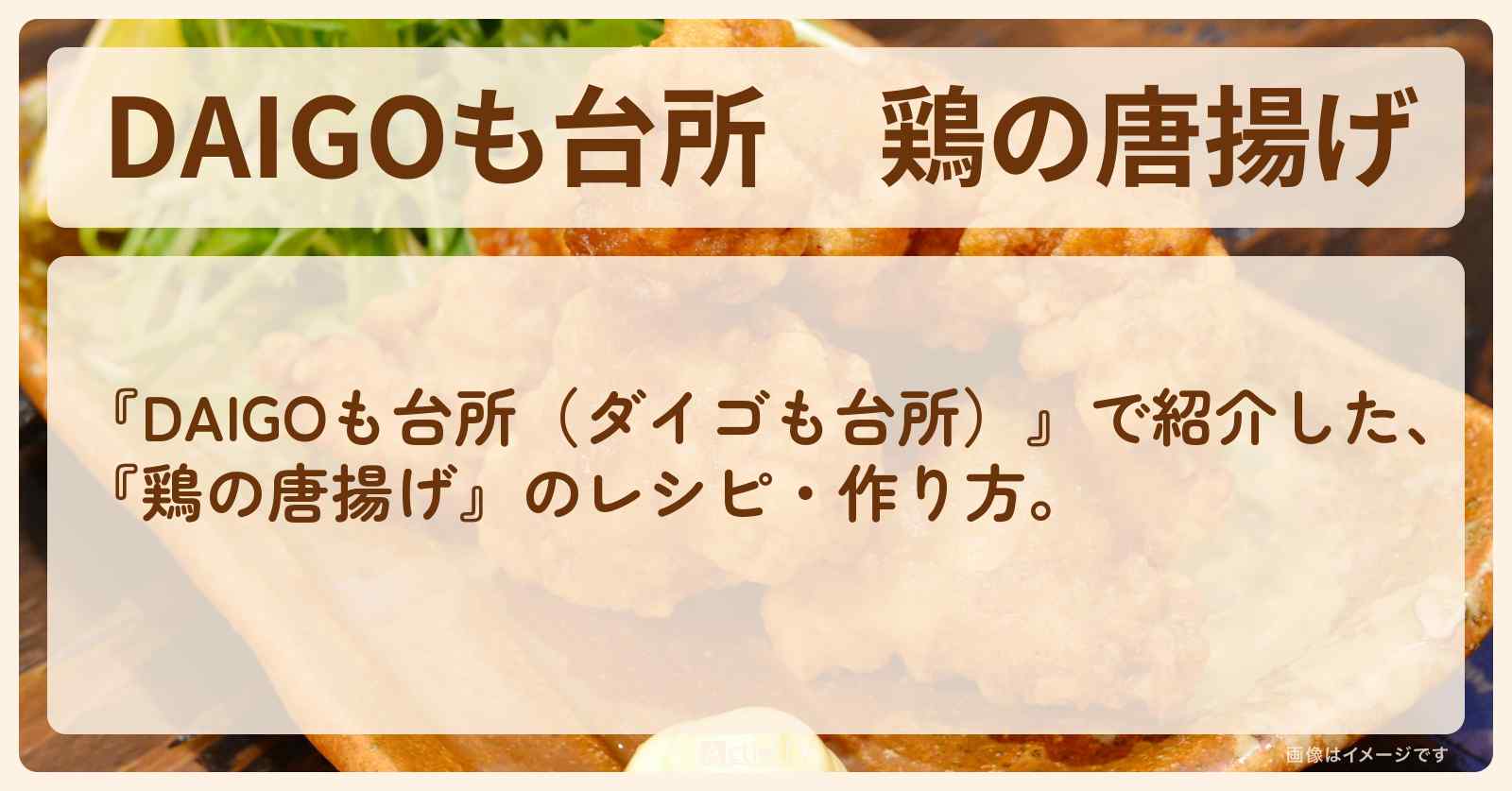 『鶏の唐揚げ』のレシピ・作り方を紹介〔ダイゴも台所〕