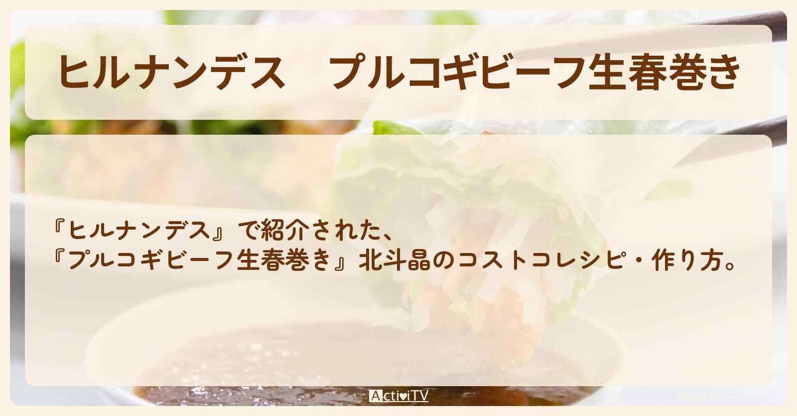 【ヒルナンデス】『プルコギビーフ生春巻き』北斗晶のコストコ・作り方を紹介