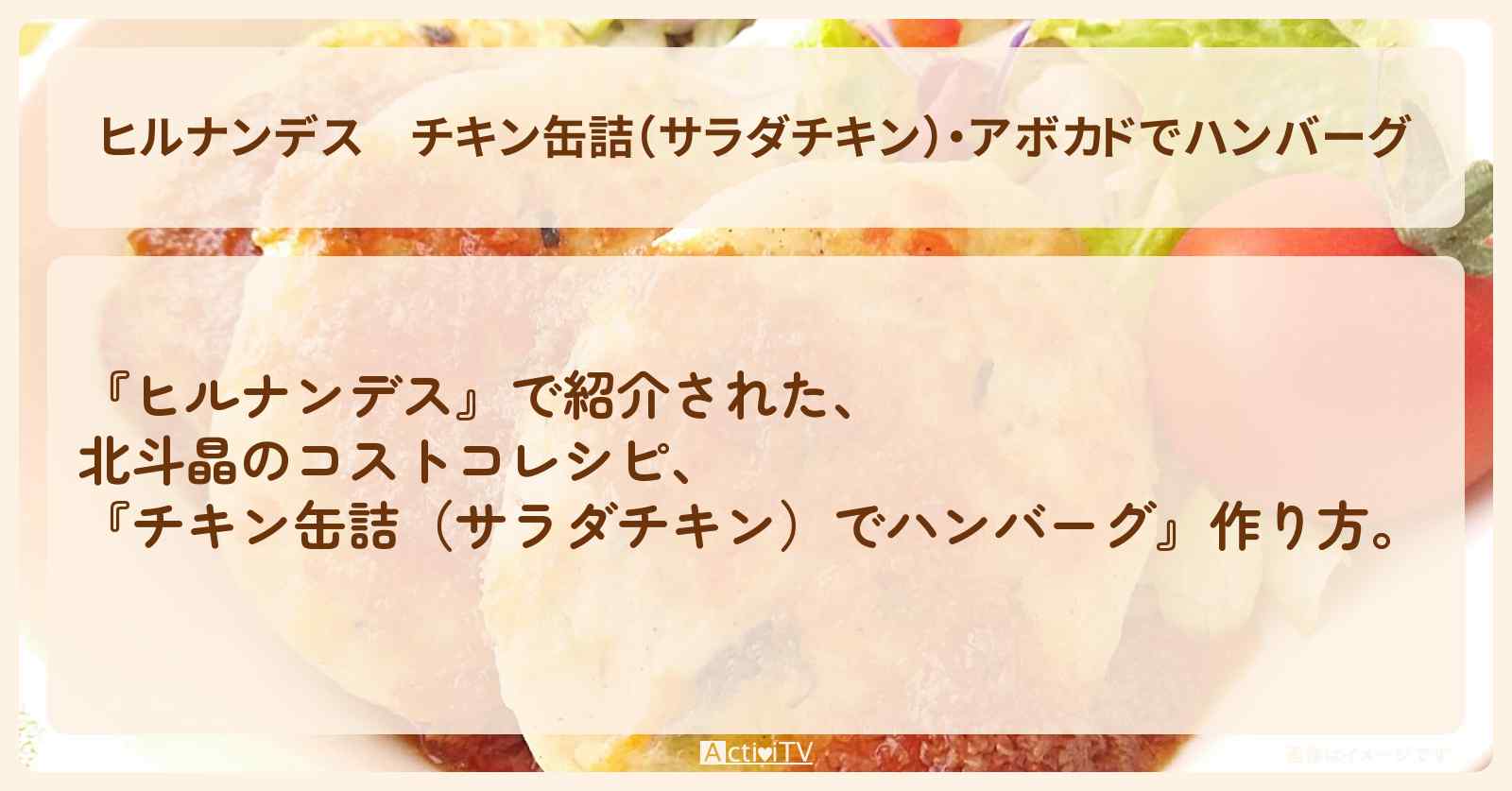 【ヒルナンデス】『チキン缶詰（サラダチキン）・アボカドでハンバーグ』北斗晶のコストコ・作り方を紹介