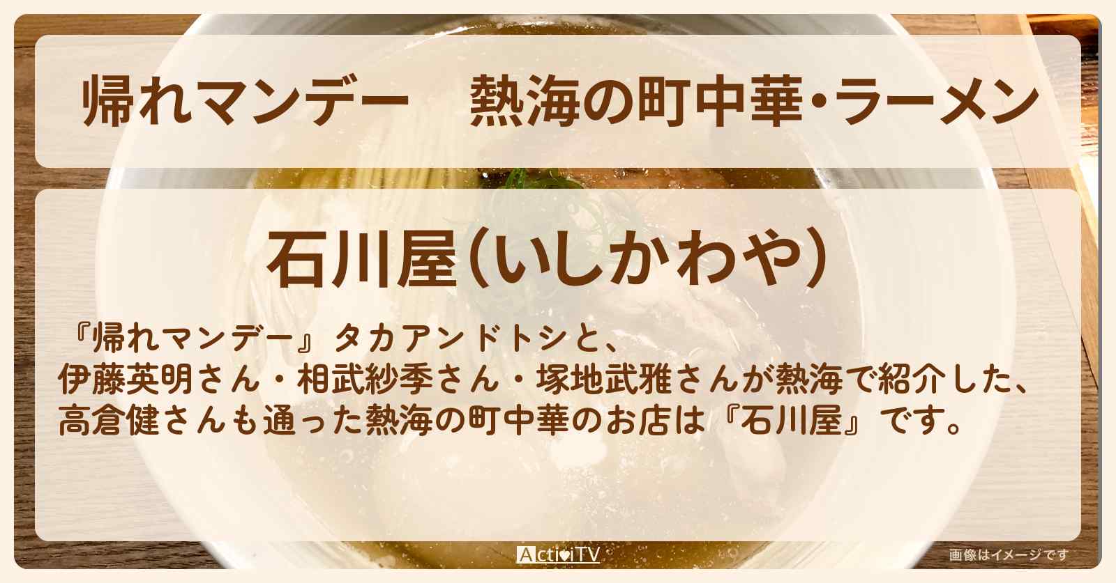 熱海の町中華・ラーメン『石川屋』高倉健さんも通うお店の場所〔伊藤英明・相武紗季〕