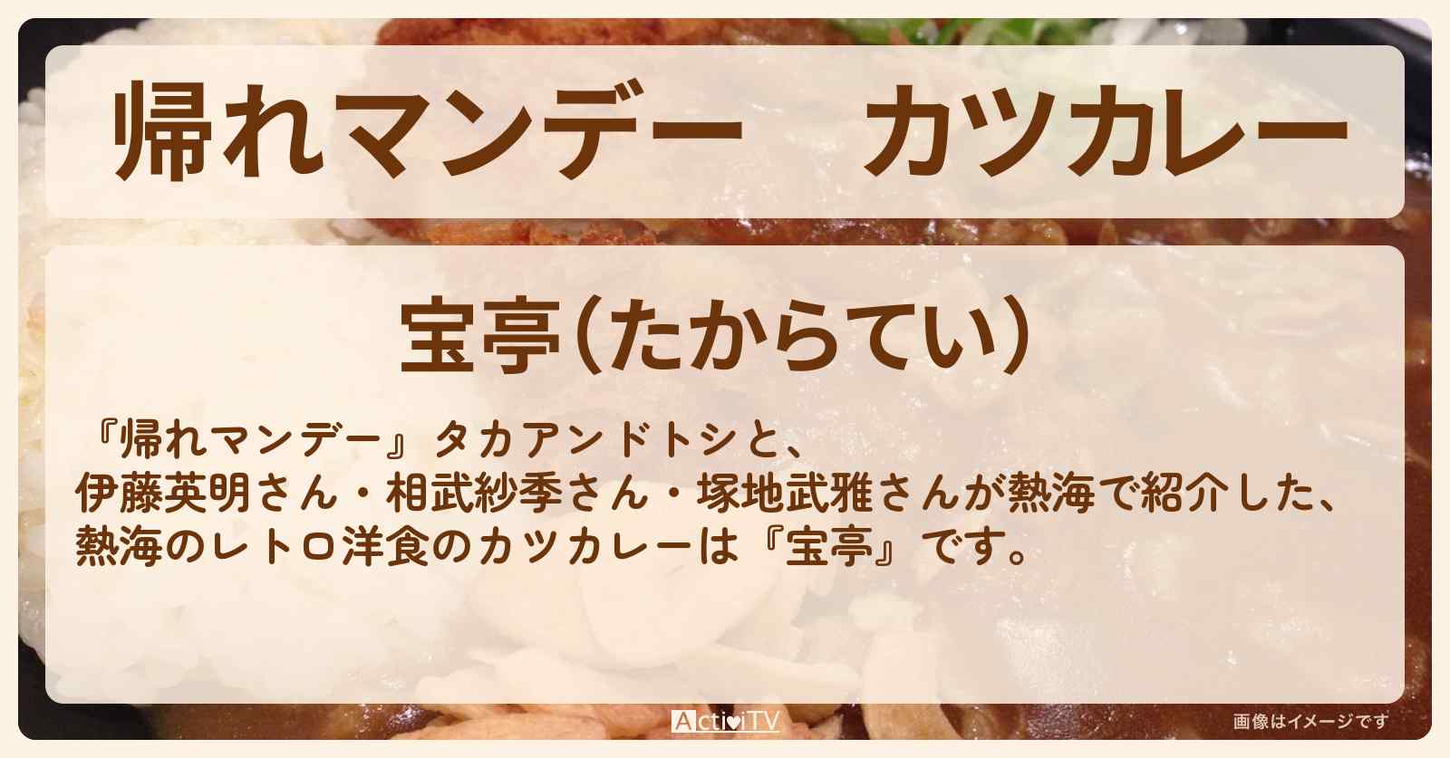 カツカレー　熱海『宝亭』お店の場所〔伊藤英明・相武紗季〕