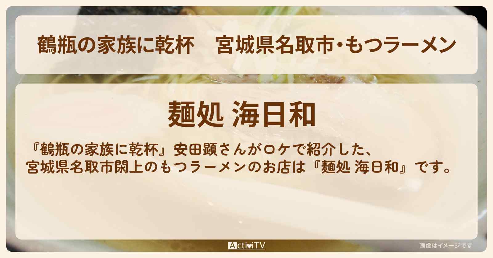 宮城県名取市・もつラーメン　安田顕『麺処 海日和』のお店・場所を紹介
