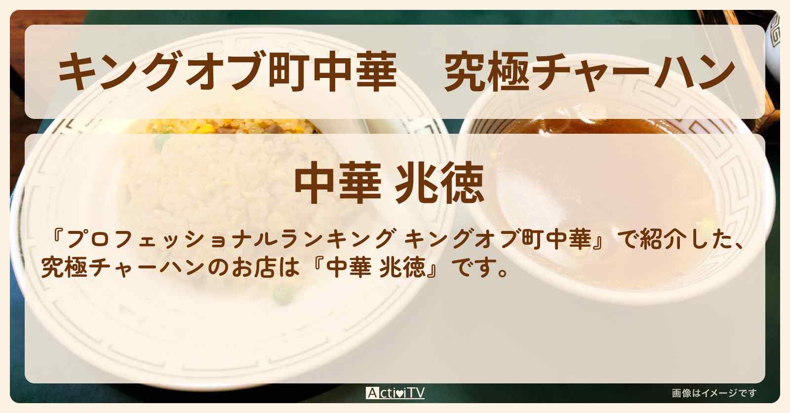 【キングオブ町中華】究極チャーハン『中華 兆徳』のお店の情報〔プロフェッショナルランキング〕
