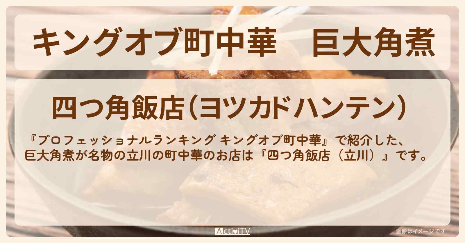 【キングオブ町中華】巨大角煮『四つ角飯店（立川）』のお店の情報