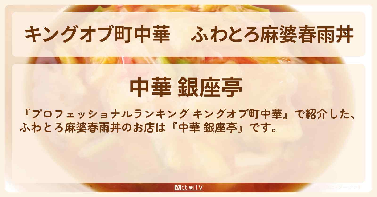 【キングオブ町中華】ふわとろ麻婆春雨丼『中華 銀座亭』のお店の情報