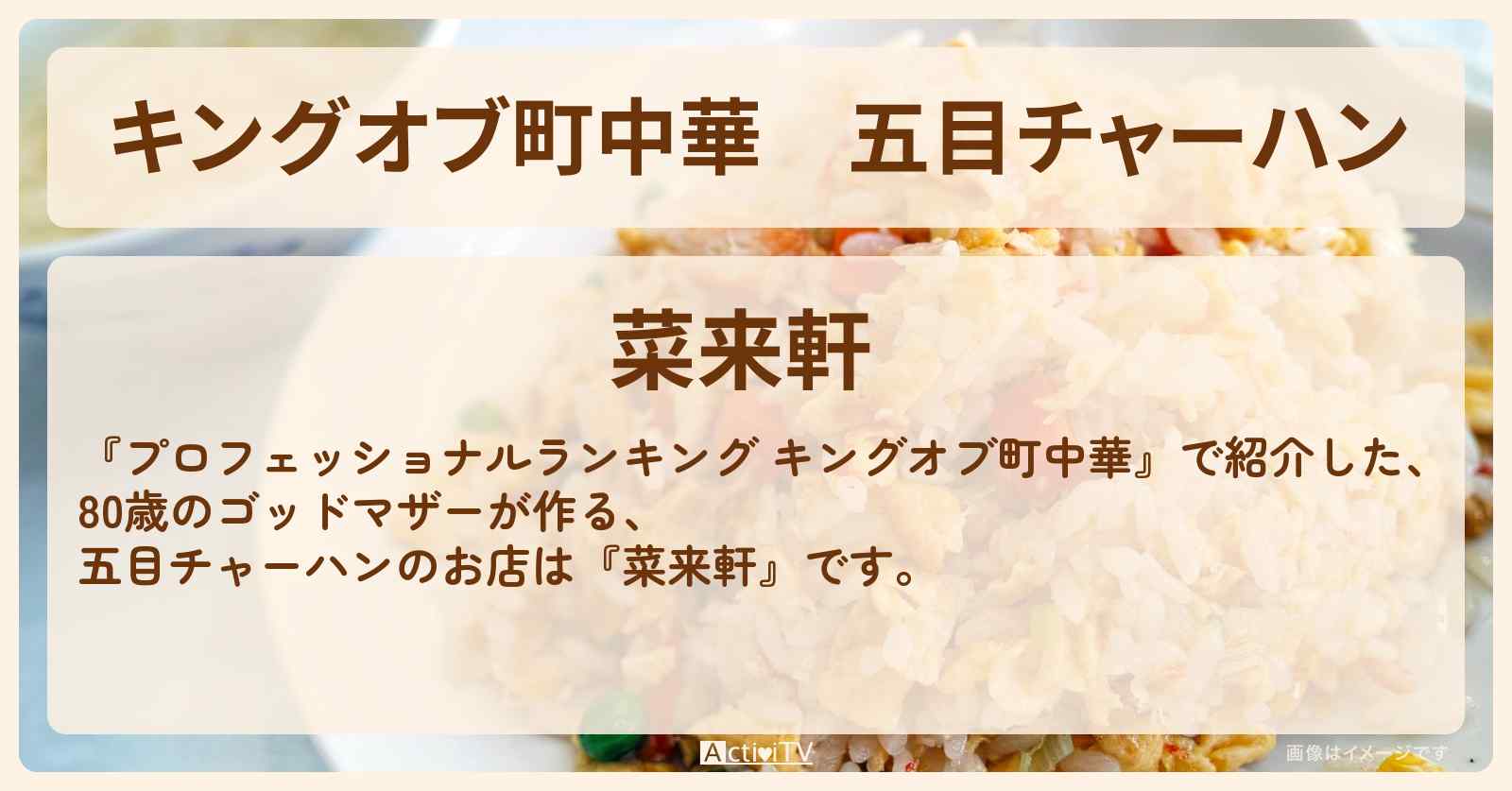 【キングオブ町中華】五目チャーハン『菜来軒（錦糸町）』80歳のゴットマザーのお店の情報