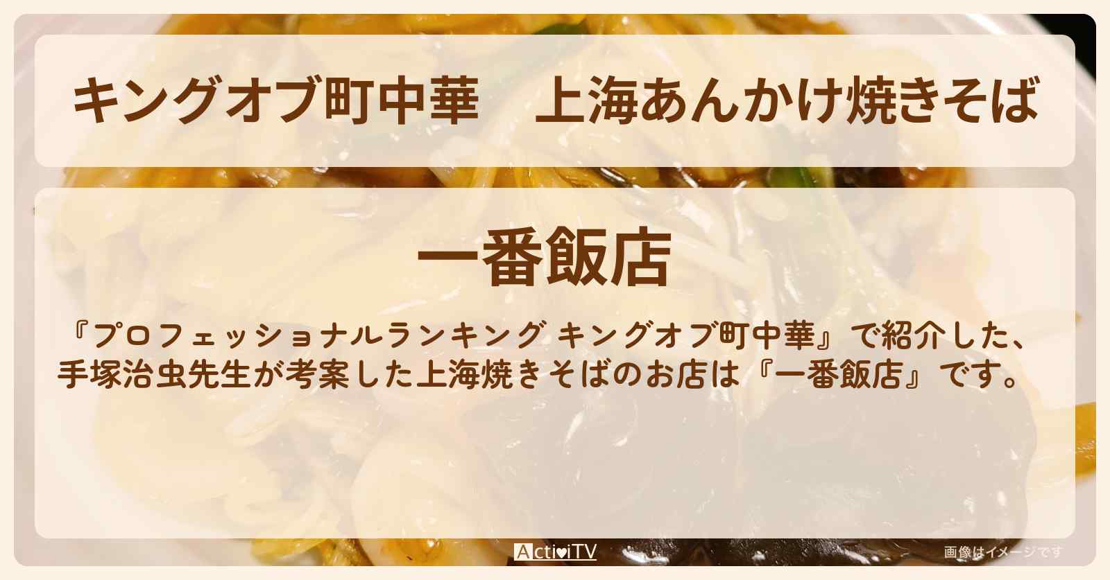 【キングオブ町中華】上海あんかけ焼きそば　手塚治虫先生が考案『一番飯店』のお店の情報〔プロフェッショナルランキング〕
