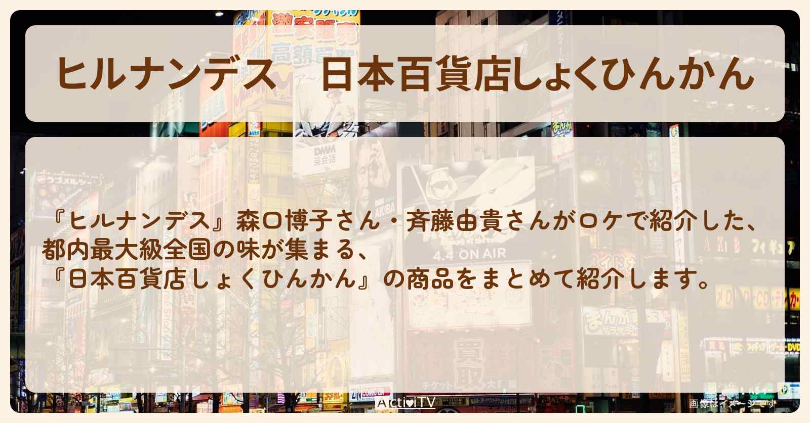 日本百貨店しょくひんかん『森口博子・斉藤由貴』の商品まとめ