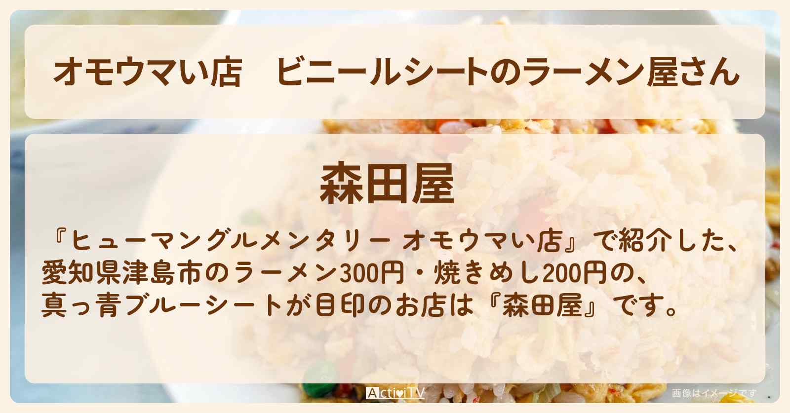 【オモウマい店】ビニールシートのラーメン屋さん『森田屋（愛知県津島市）』ラーメン300円・焼きめし200円のお店情報