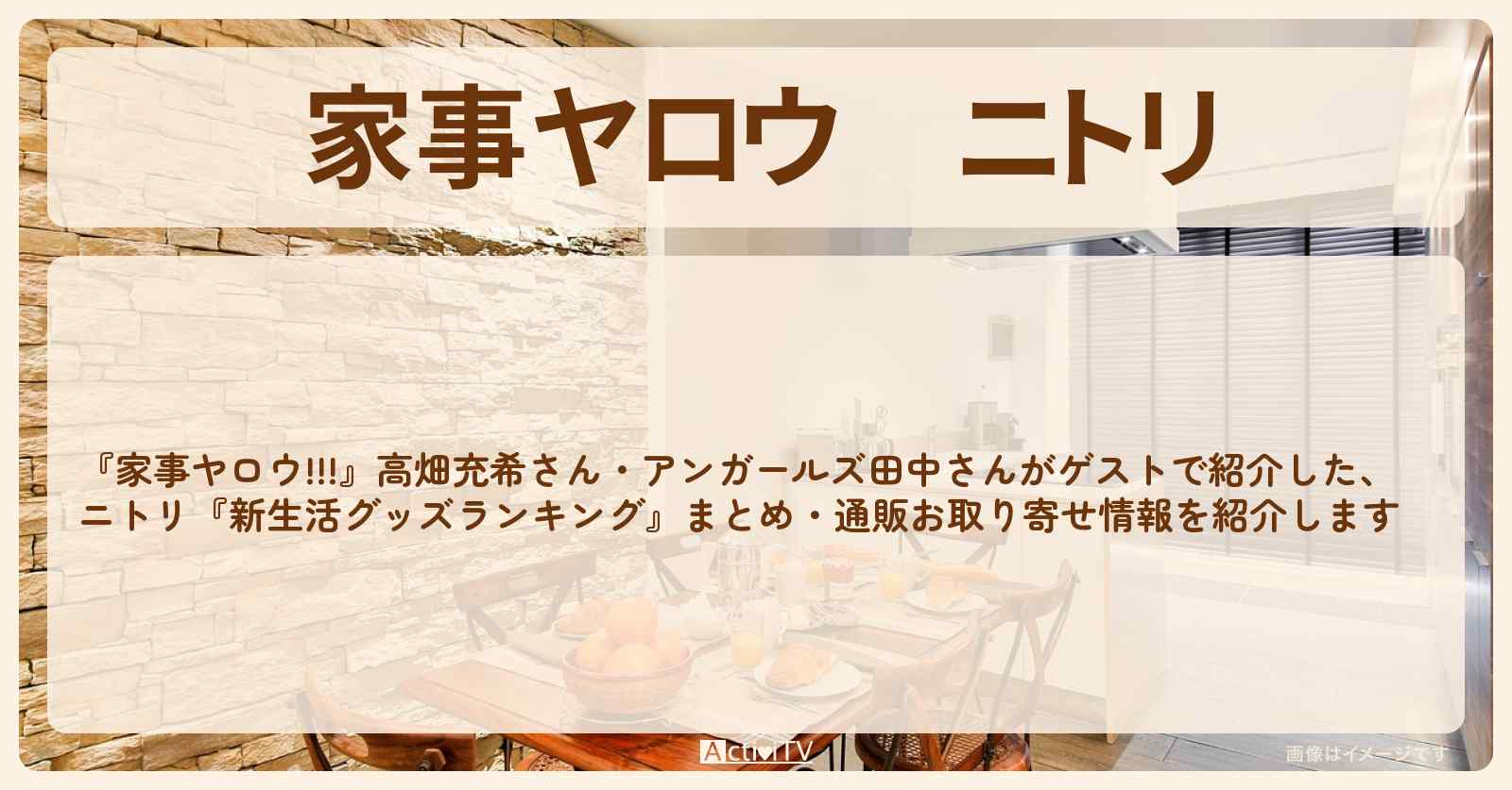 【家事ヤロウ】ニトリ『家事便利グッズランキング』まとめ・通販お取り寄せ情報〔高畑充希〕