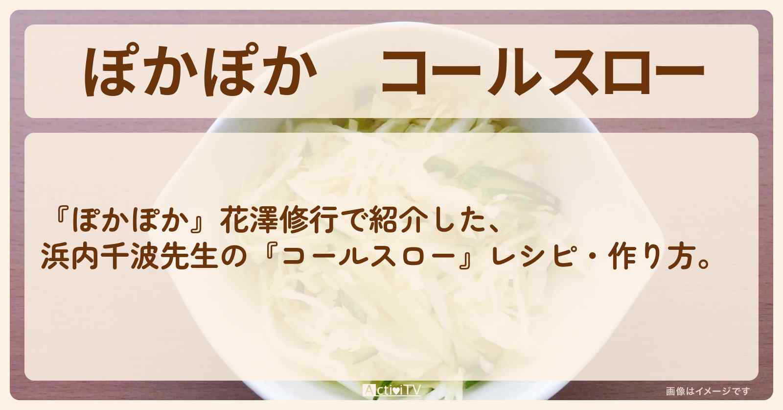『コールスロー』浜内千波先生のレシピ・作り方