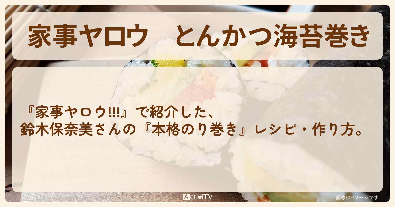 【家事ヤロウ】『とんかつ海苔巻き』鈴木保奈美さんのレシピ・作り方