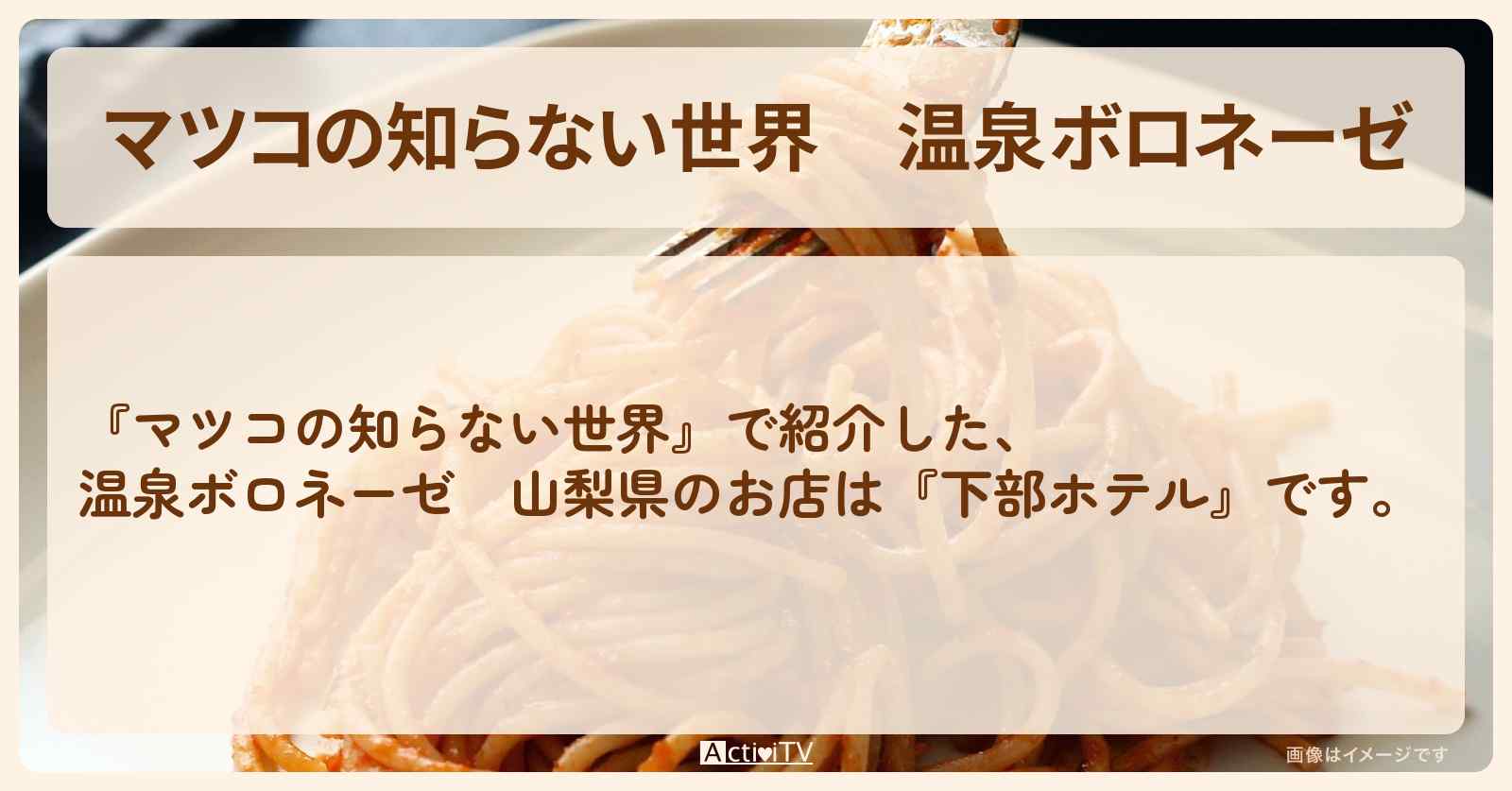温泉ボロネーゼ　山梨県のトロトロ温泉『下部ホテル』のお店情報