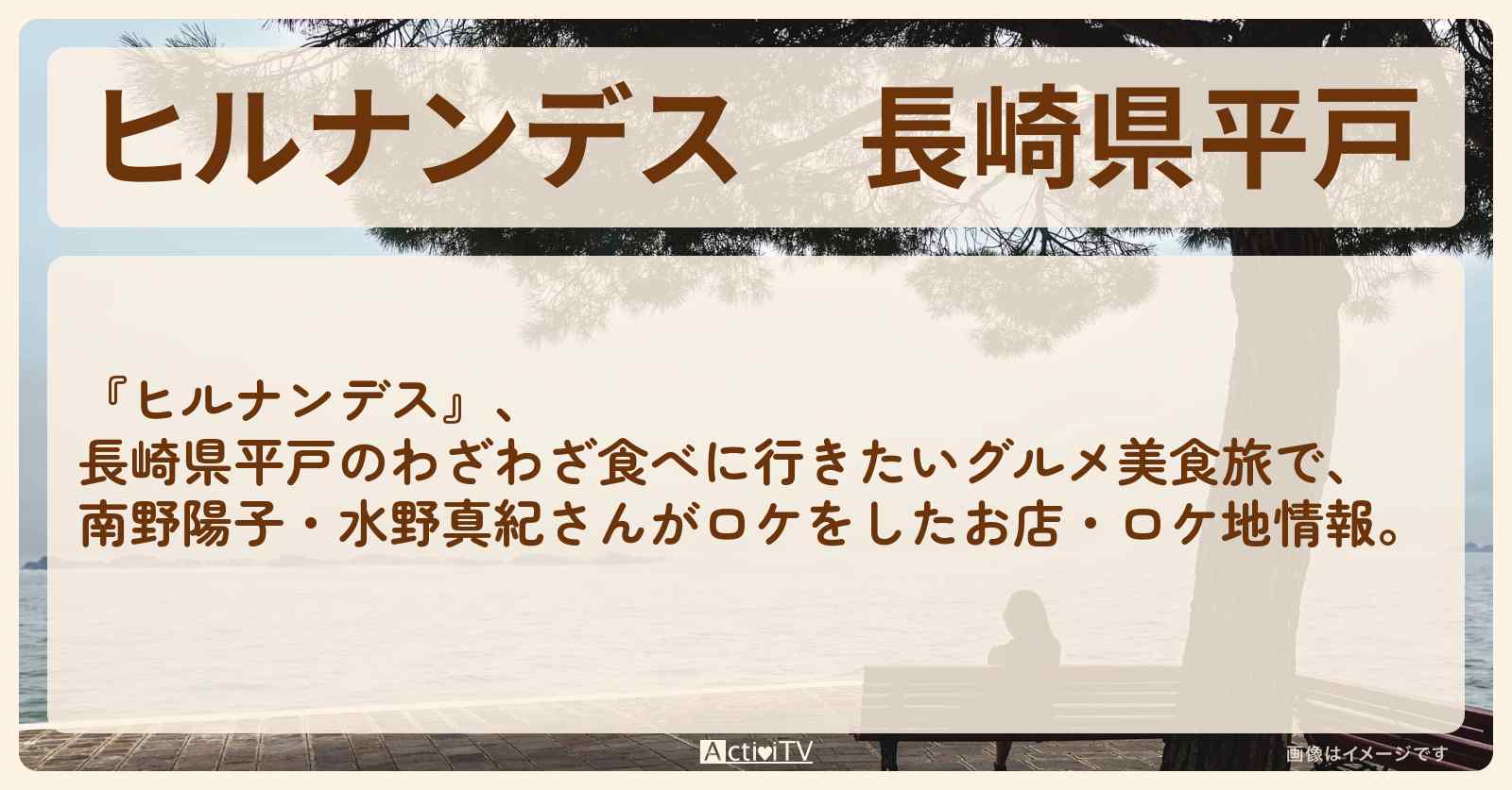 長崎県平戸『南野陽子・水野真紀　長崎オトナ女子旅』のロケ地・お店まとめ