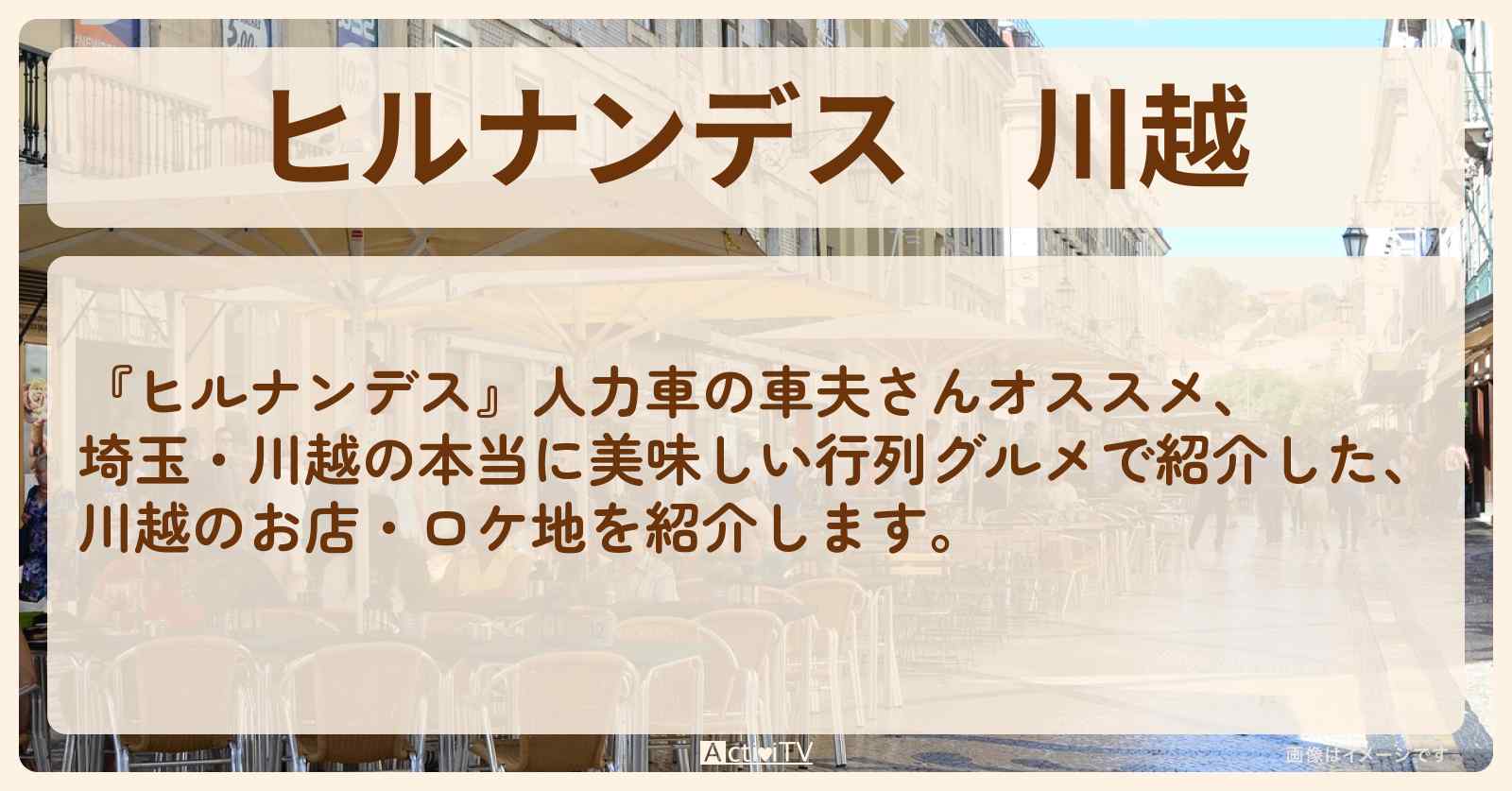 川越『行列グルメ』のお店・ロケ地まとめ
