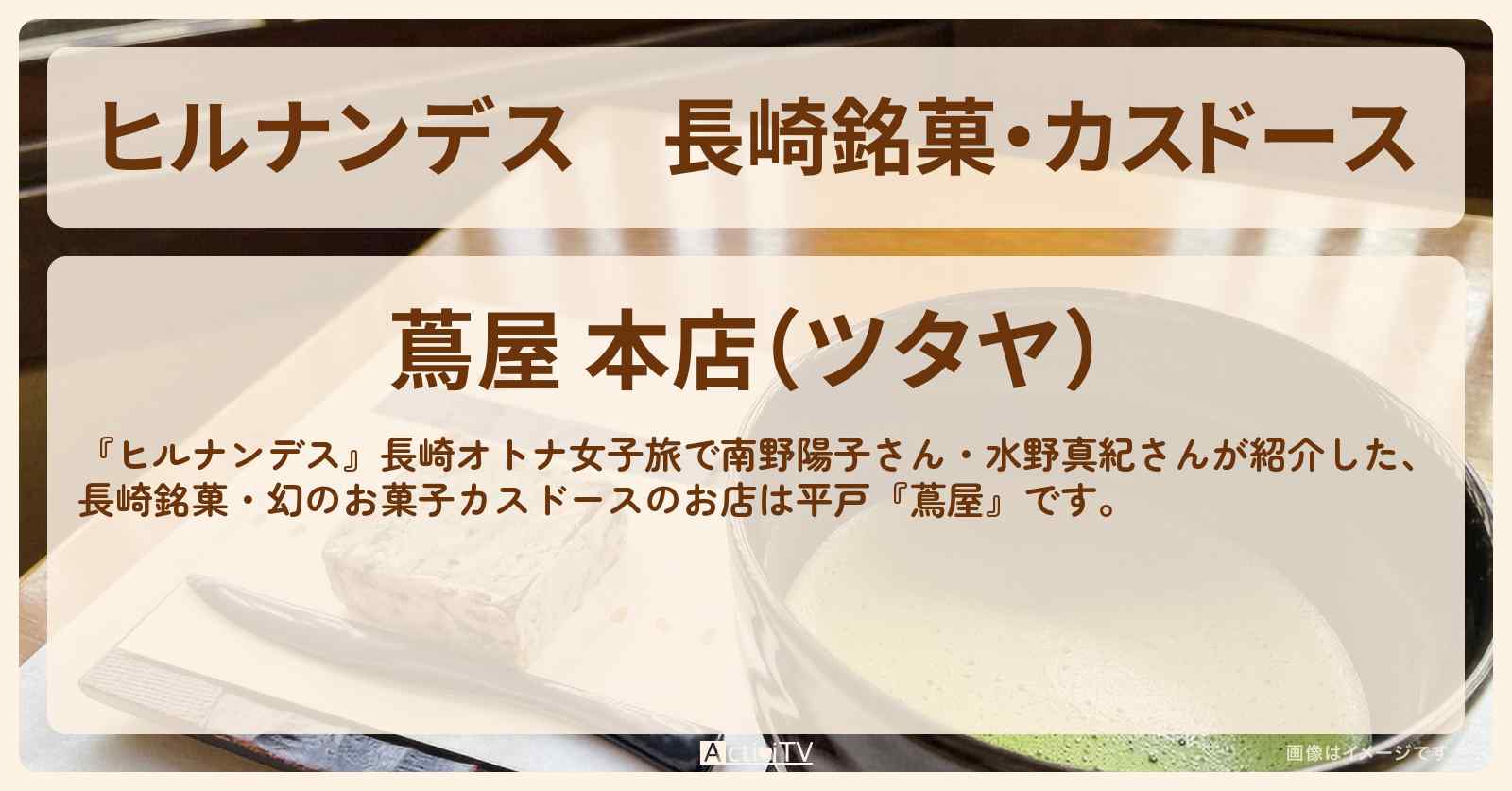 長崎銘菓・カスドース『蔦屋（平戸）』のお店情報〔南野陽子・水野真紀〕