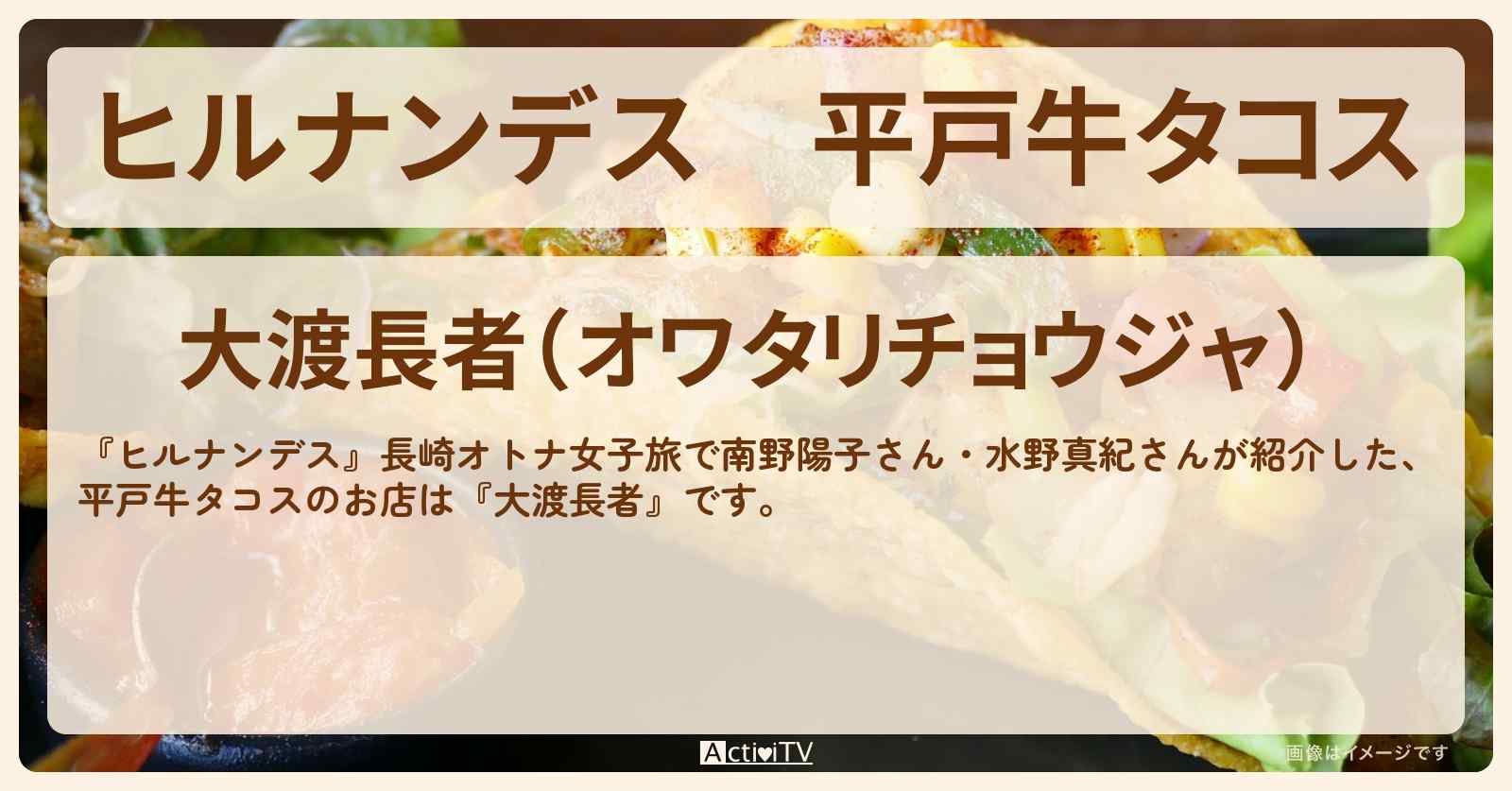 平戸牛タコス『大渡長者』長崎県平戸のお店情報〔南野陽子・水野真紀〕