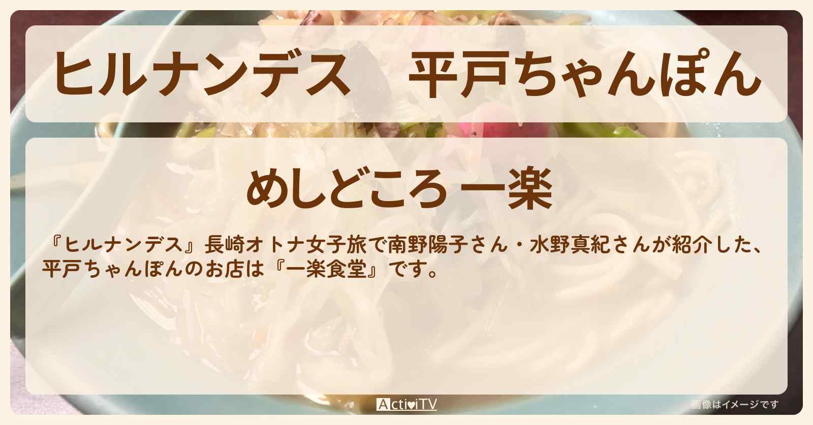 平戸ちゃんぽん『めしどころ 一楽』長崎ロケのお店情報〔南野陽子・水野真紀〕