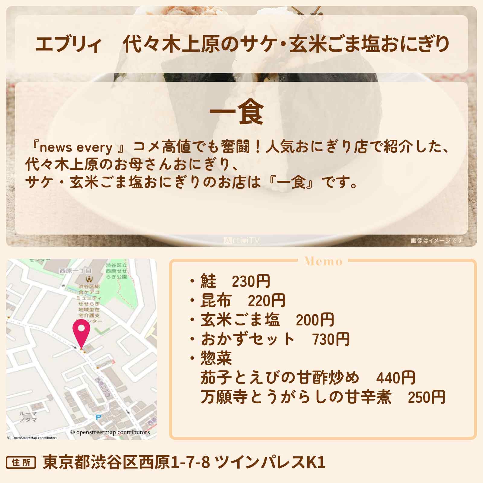 【エブリィ】代々木上原のサケ・玄米ごま塩おにぎり『一食』のお店情報 #every