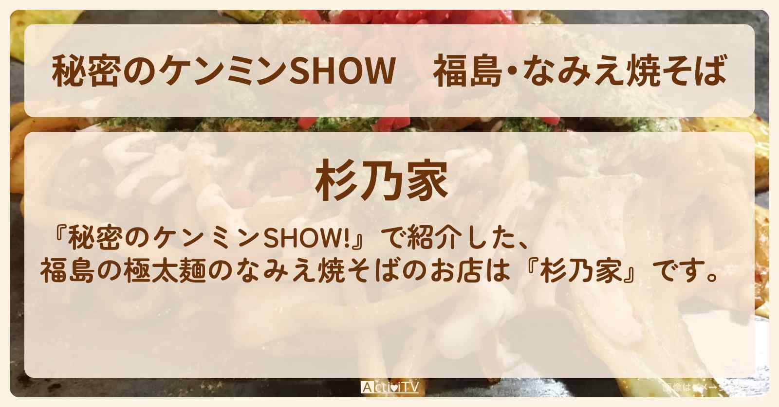 福島・なみえ焼そば『杉乃家』のお店情報〔ケンミンショー〕