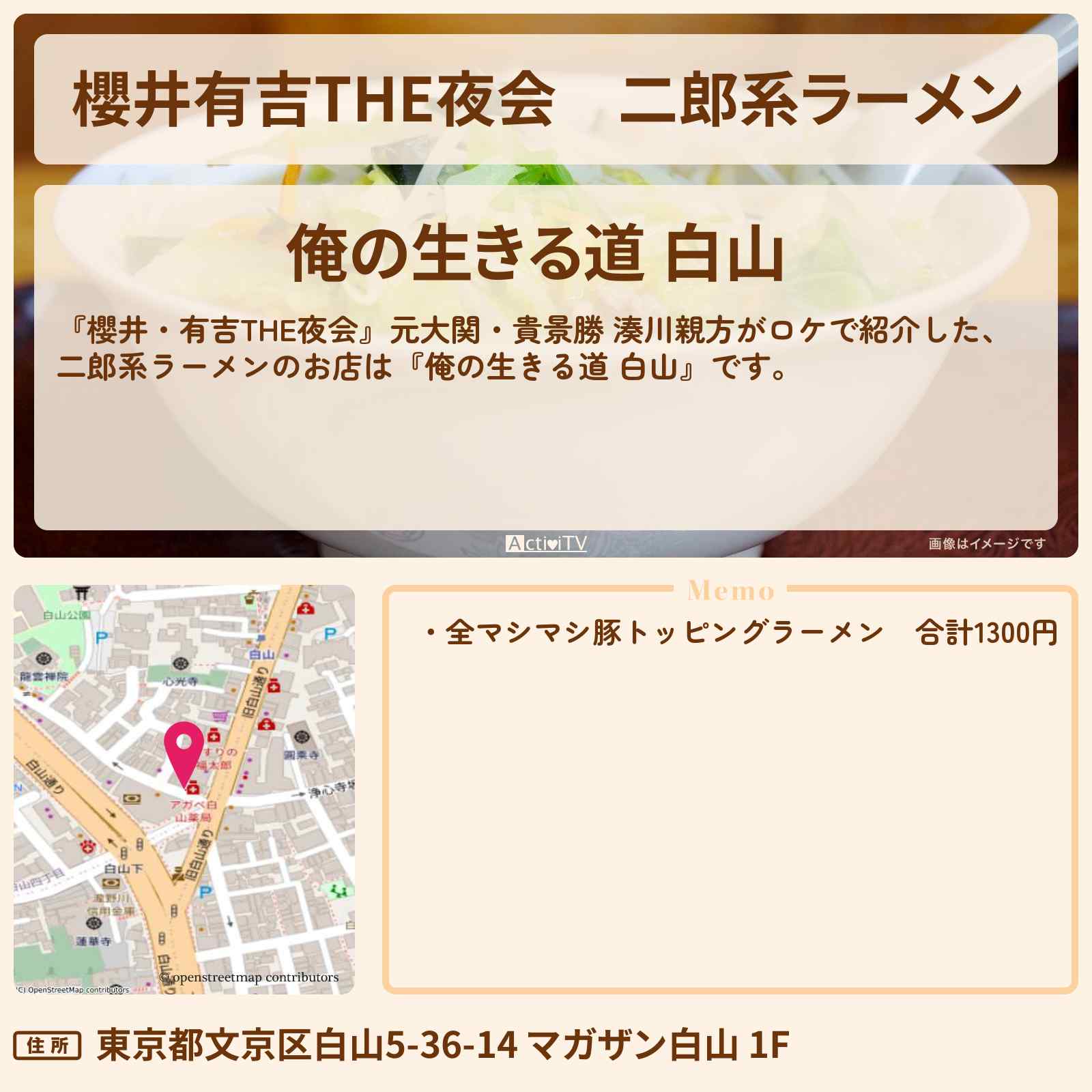 【櫻井有吉THE夜会】二郎系ラーメン『俺の生きる道 白山』元大関・貴景勝 湊川親方がロケをしたお店情報