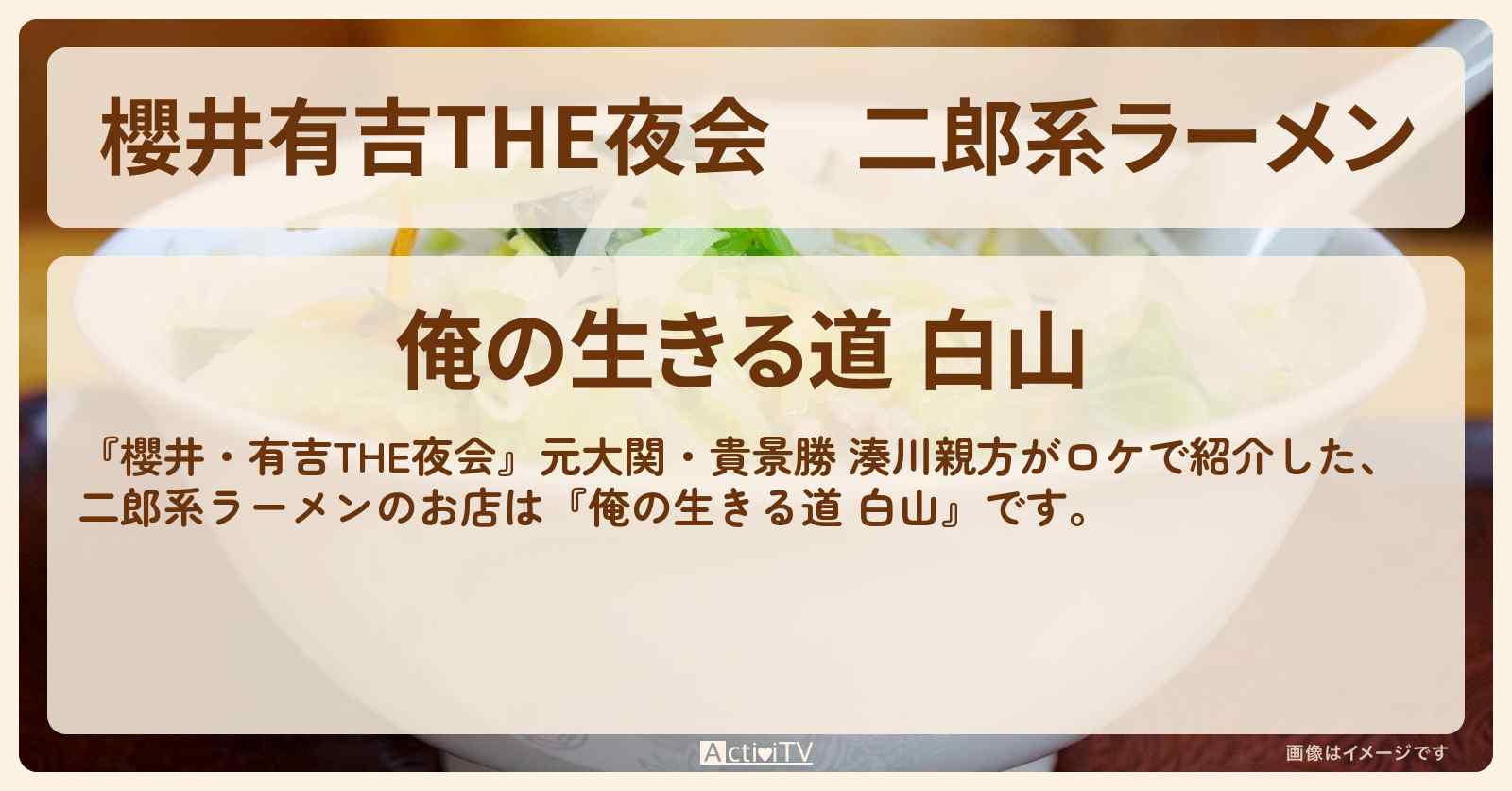 【櫻井有吉THE夜会】二郎系ラーメン『俺の生きる道 白山』元大関・貴景勝 湊川親方がロケをしたお店情報