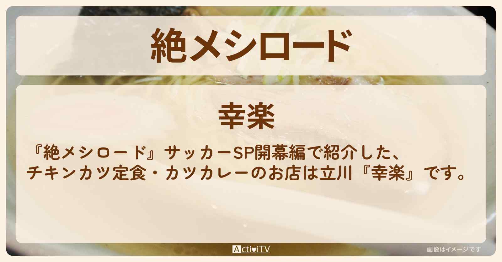【サッカーSP開幕編】チキンカツ定食・カツカレー『幸楽』立川・町中華のお店情報