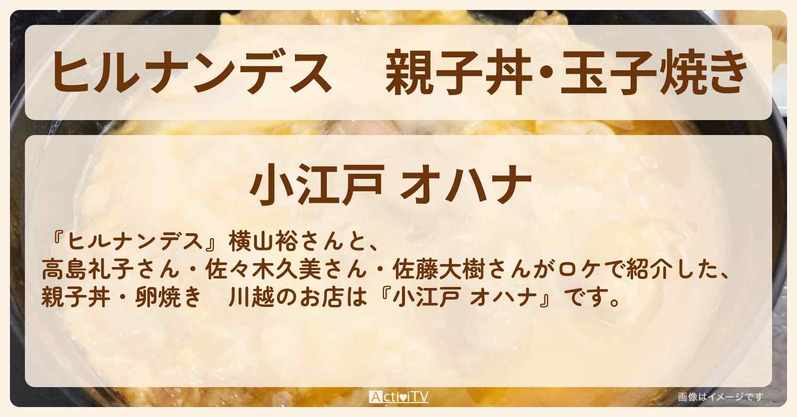親子丼・玉子焼き　川越『小江戸 オハナ』お店情報