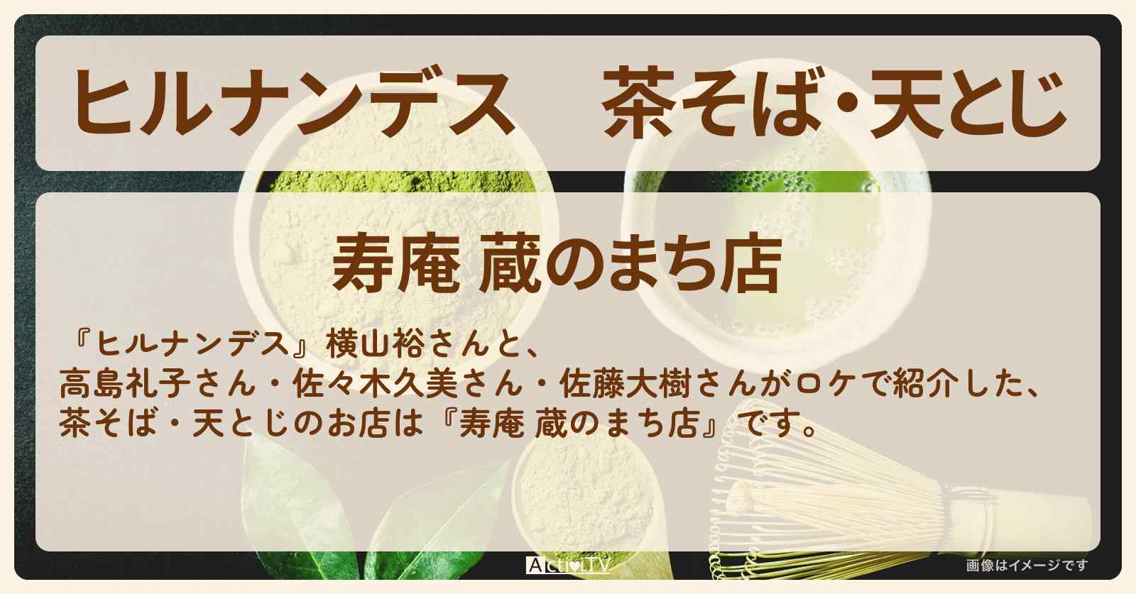 茶そば・天とじ『寿庵 蔵のまち店』川越行列の蕎麦屋さん