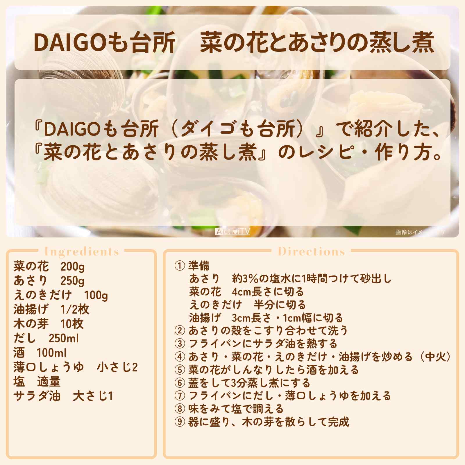 【DAIGOも台所】『菜の花とあさりの蒸し煮』のレシピ・作り方を紹介〔ダイゴも台所〕