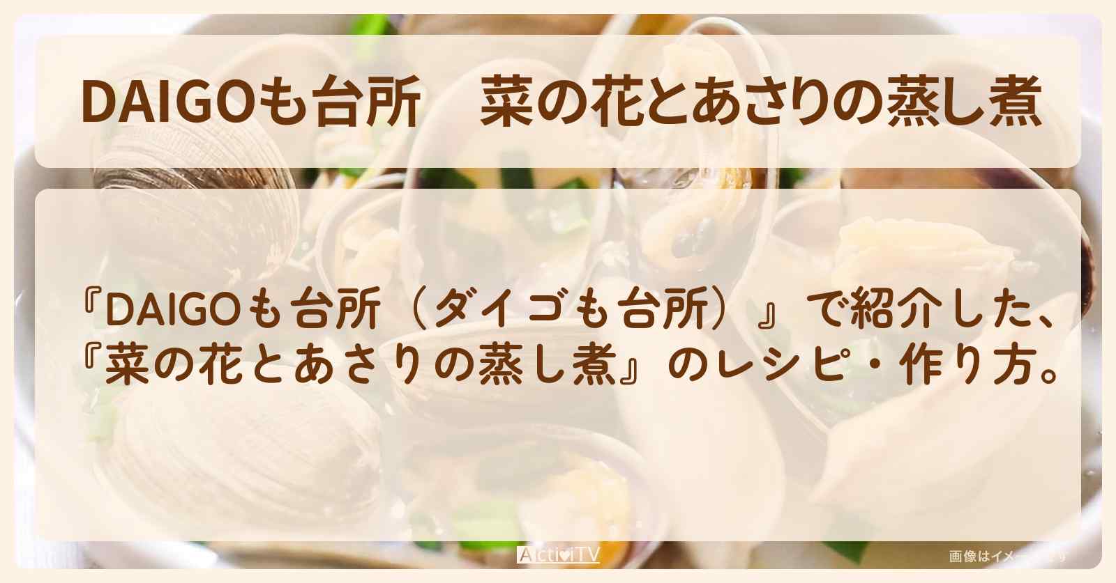 『菜の花とあさりの蒸し煮』のレシピ・作り方を紹介〔ダイゴも台所〕