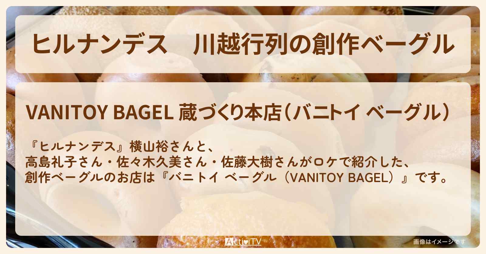 川越行列の創作ベーグル『バニトイ ベーグル』お店情報