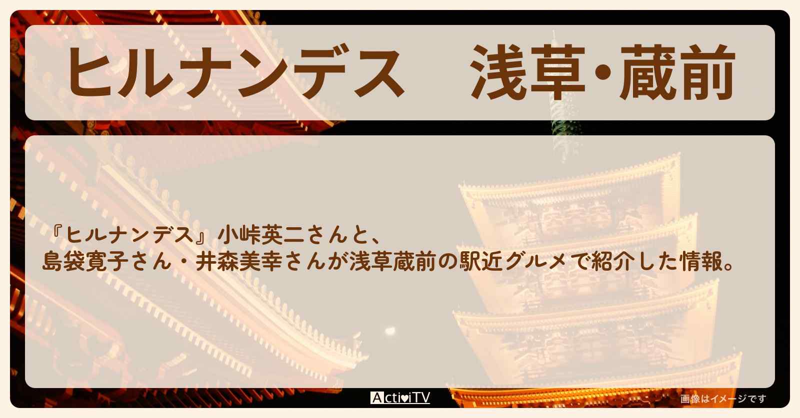 浅草・蔵前『駅近グルメ』のお店まとめ〔島袋寛子・井森美幸〕