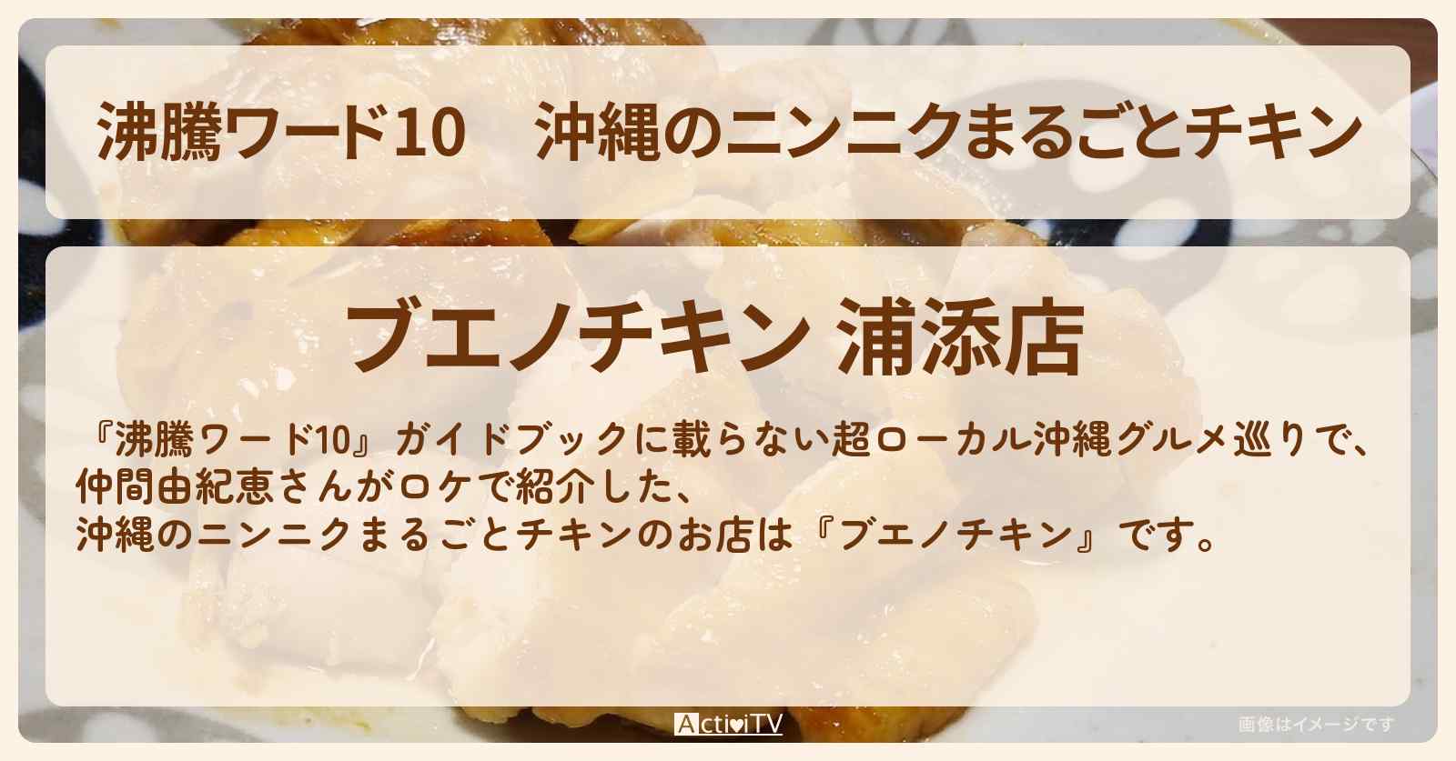 沖縄のニンニクまるごとチキン　仲間由紀恵『ブエノチキン』のお店の場所