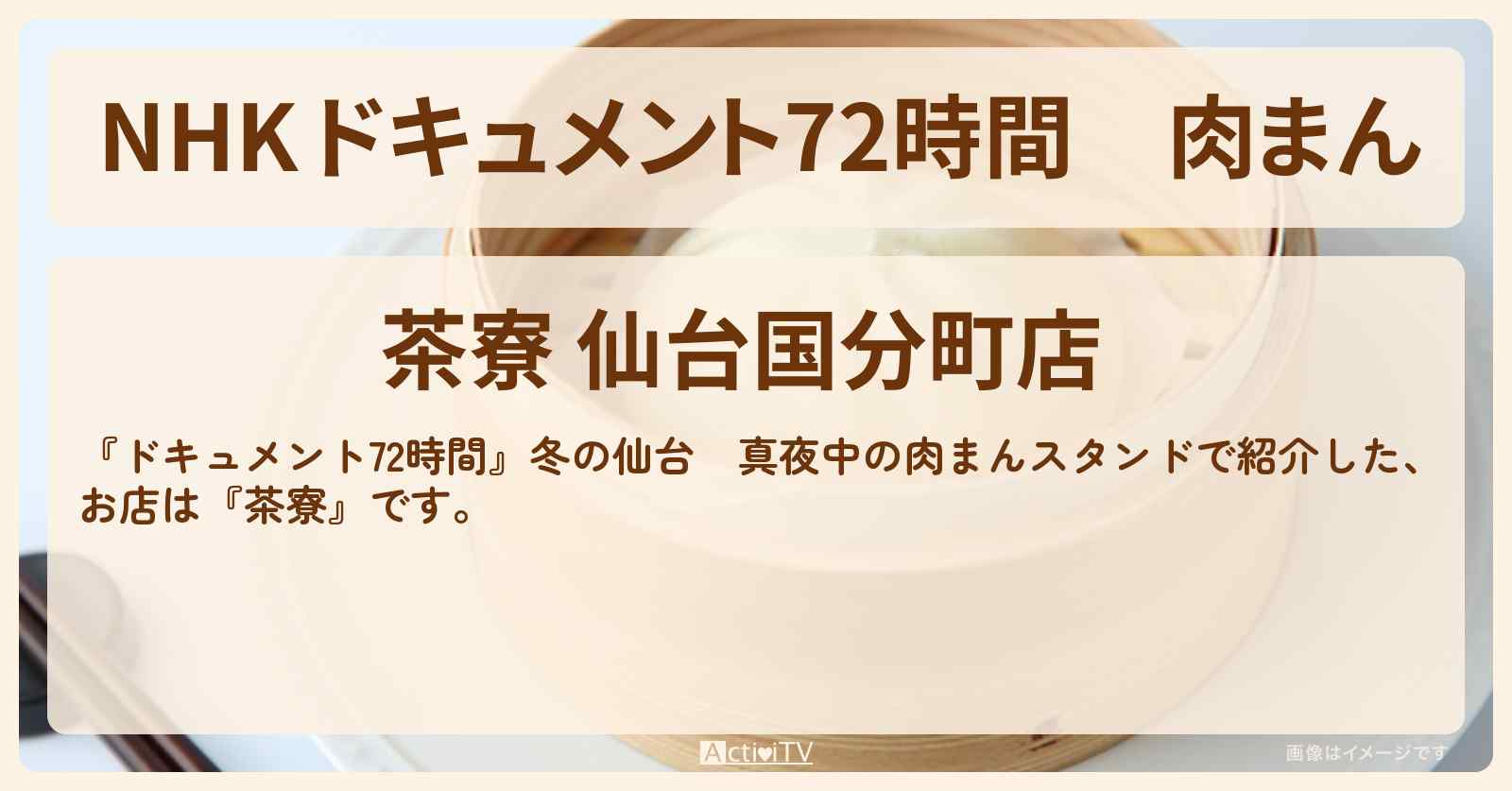 【NHK 】肉まん　仙台『茶寮』真夜中の肉まんスタンドのお店・情報のまとめ