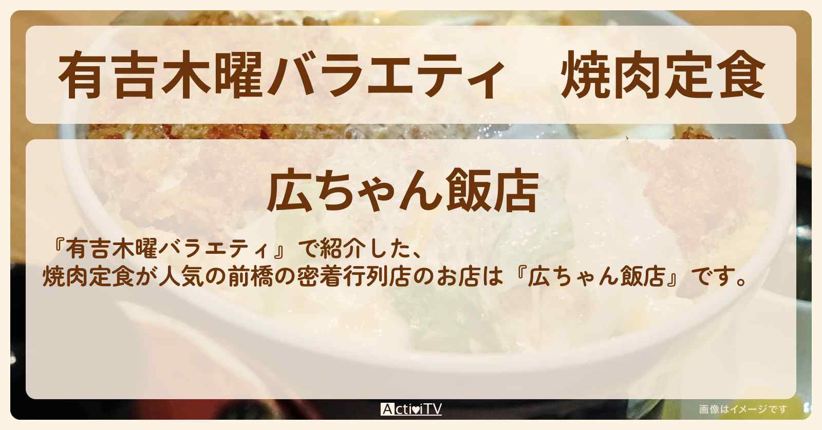 【有吉木曜バラエティ】焼肉定食　前橋の密着行列店『広ちゃん飯店』のお店の場所