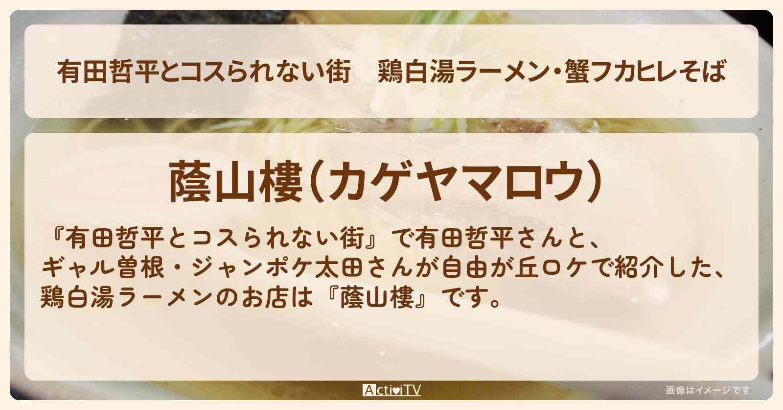 鶏白湯ラーメン・蟹フカヒレそば『蔭山樓』自由が丘のお店の情報
