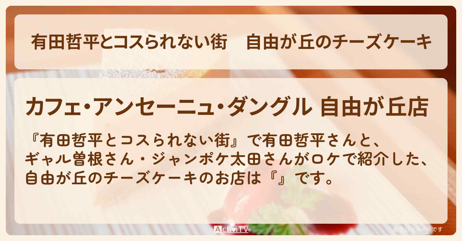 自由が丘のチーズケーキ『アンセーニュ・ダングル』お店の情報〔ギャル曽根〕