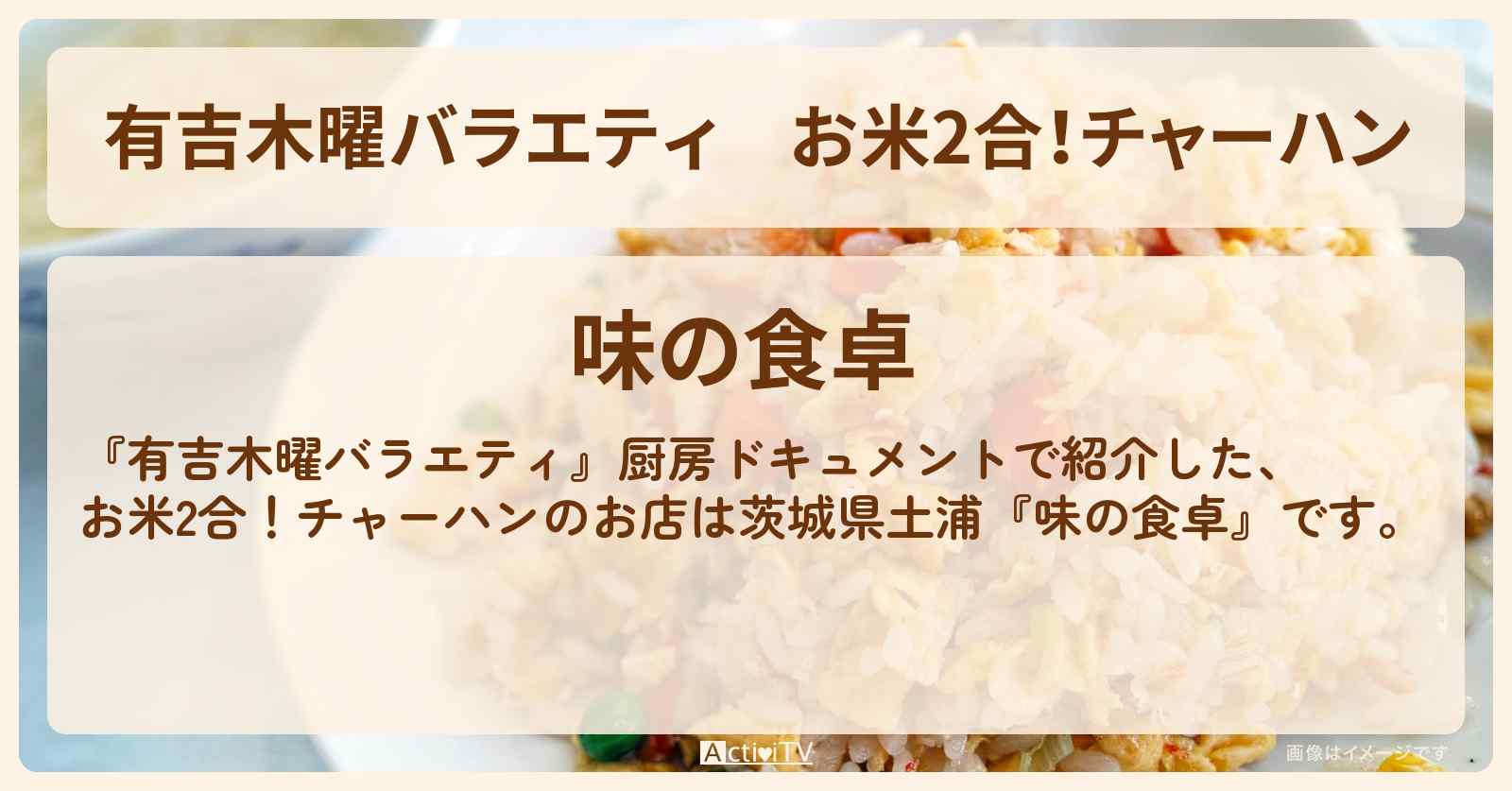 【有吉木曜バラエティ】お米2合！チャーハン『味の食卓』茨城県土浦の激安人気店に密着〔厨房ドキュメント〕