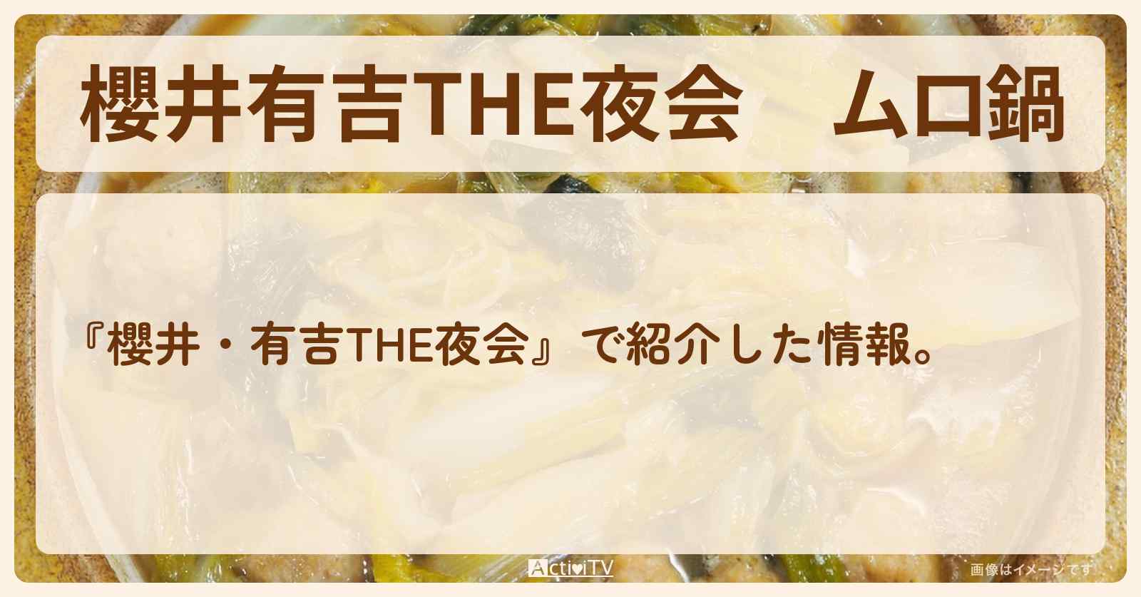 【櫻井有吉THE夜会】『ムロ鍋』ムロツヨシさんのレシピ・作り方