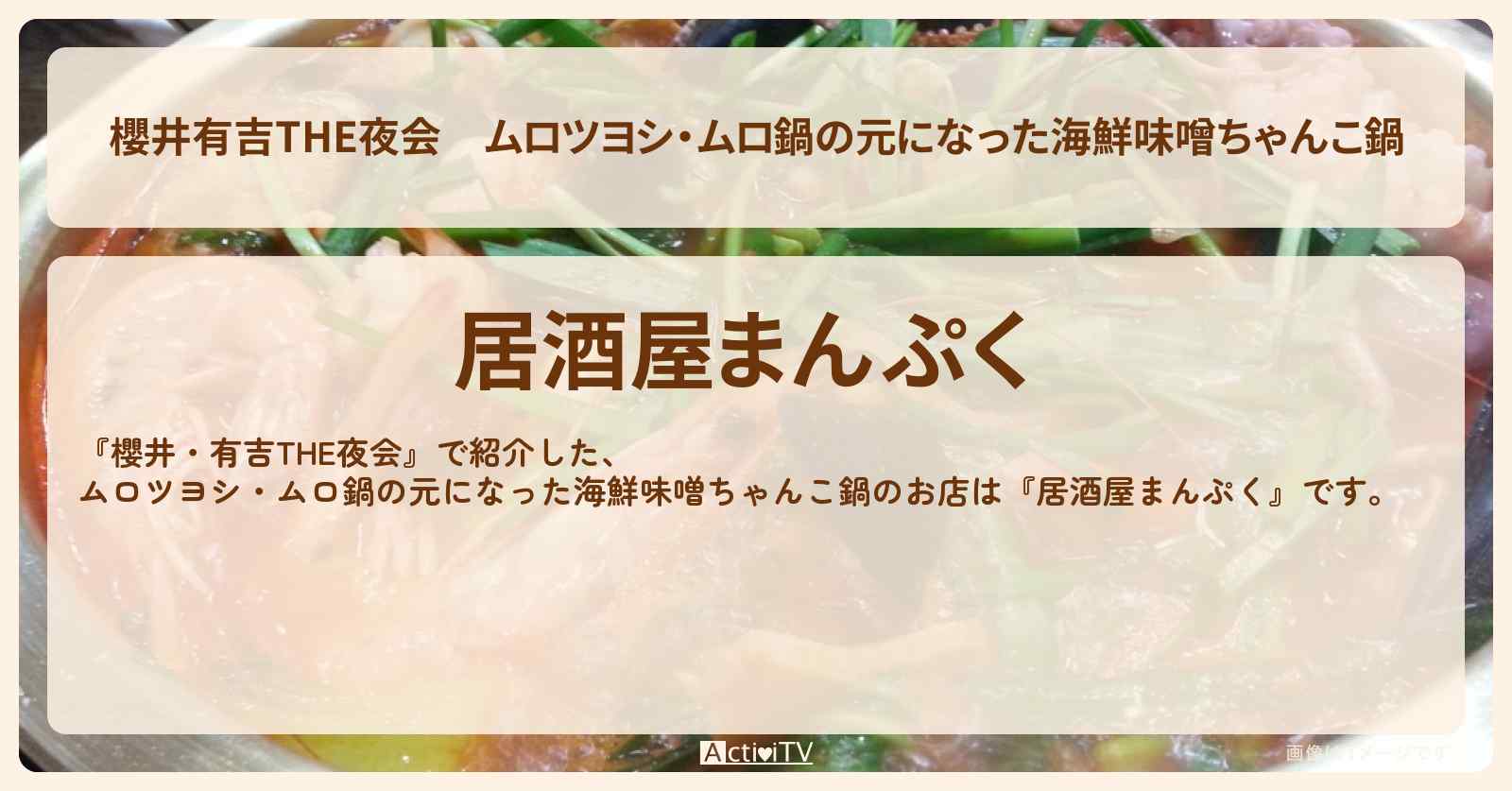 【櫻井有吉THE夜会】ムロツヨシ・ムロ鍋の元になった海鮮味噌ちゃんこ鍋『居酒屋まんぷく』のお店情報