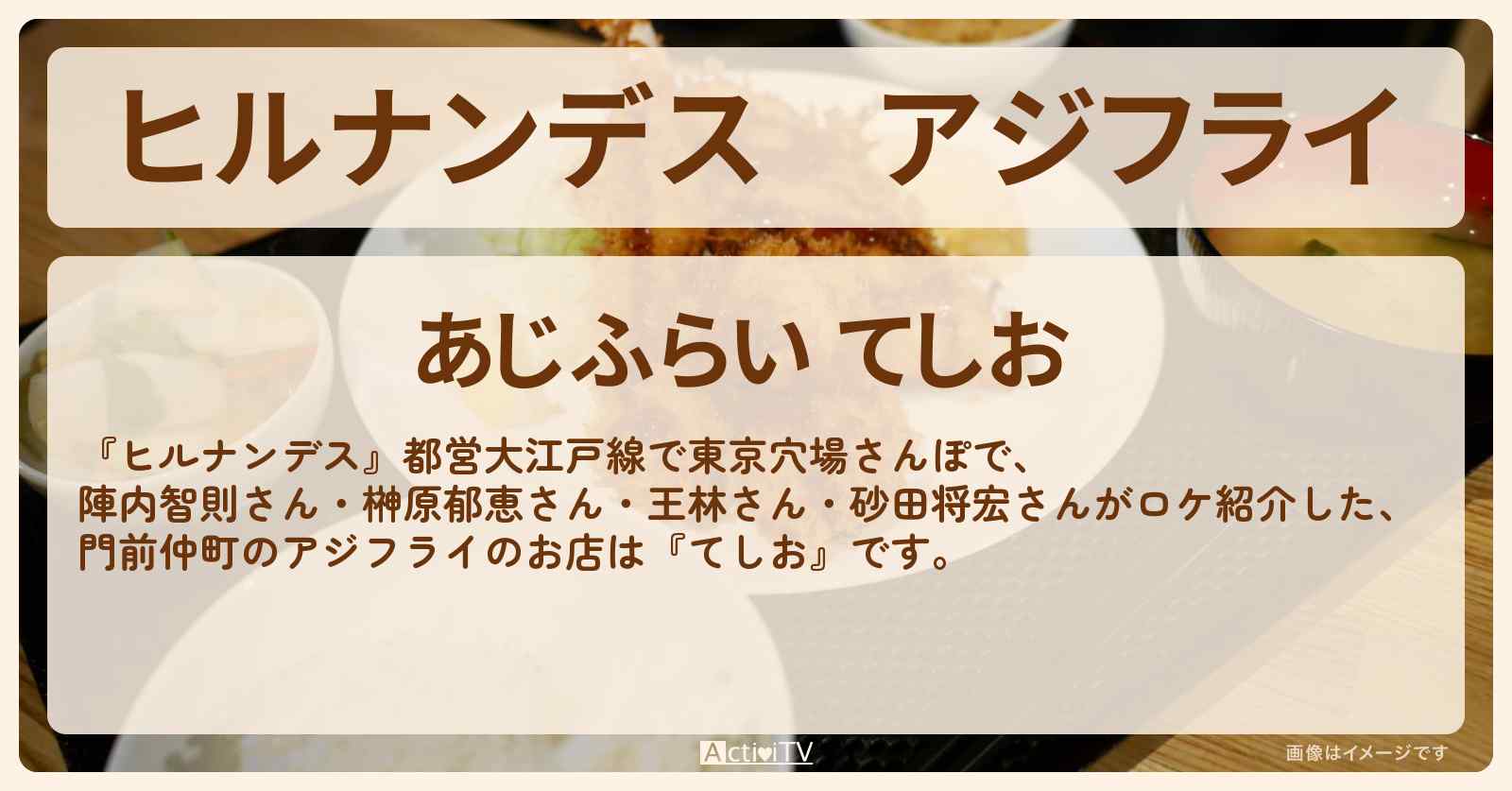 アジフライ　門前仲町『てしお』都営大江戸線で東京穴場さんぽのお店情報