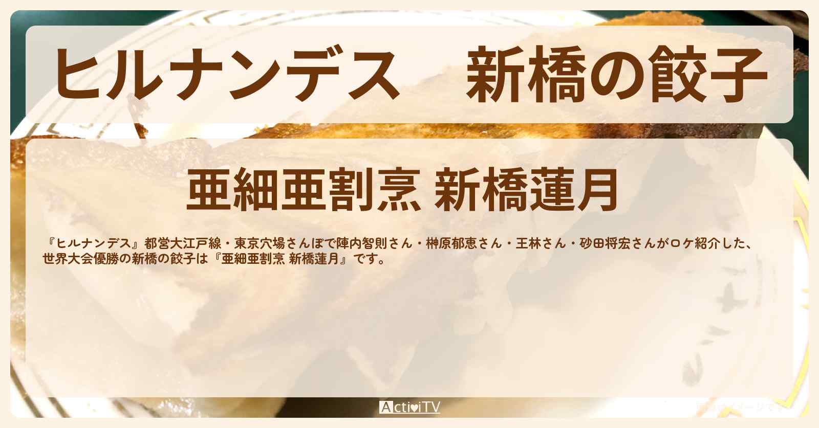 新橋の餃子　世界大会優勝『亜細亜割烹 新橋蓮月』都営大江戸線で東京穴場さんぽのお店情報